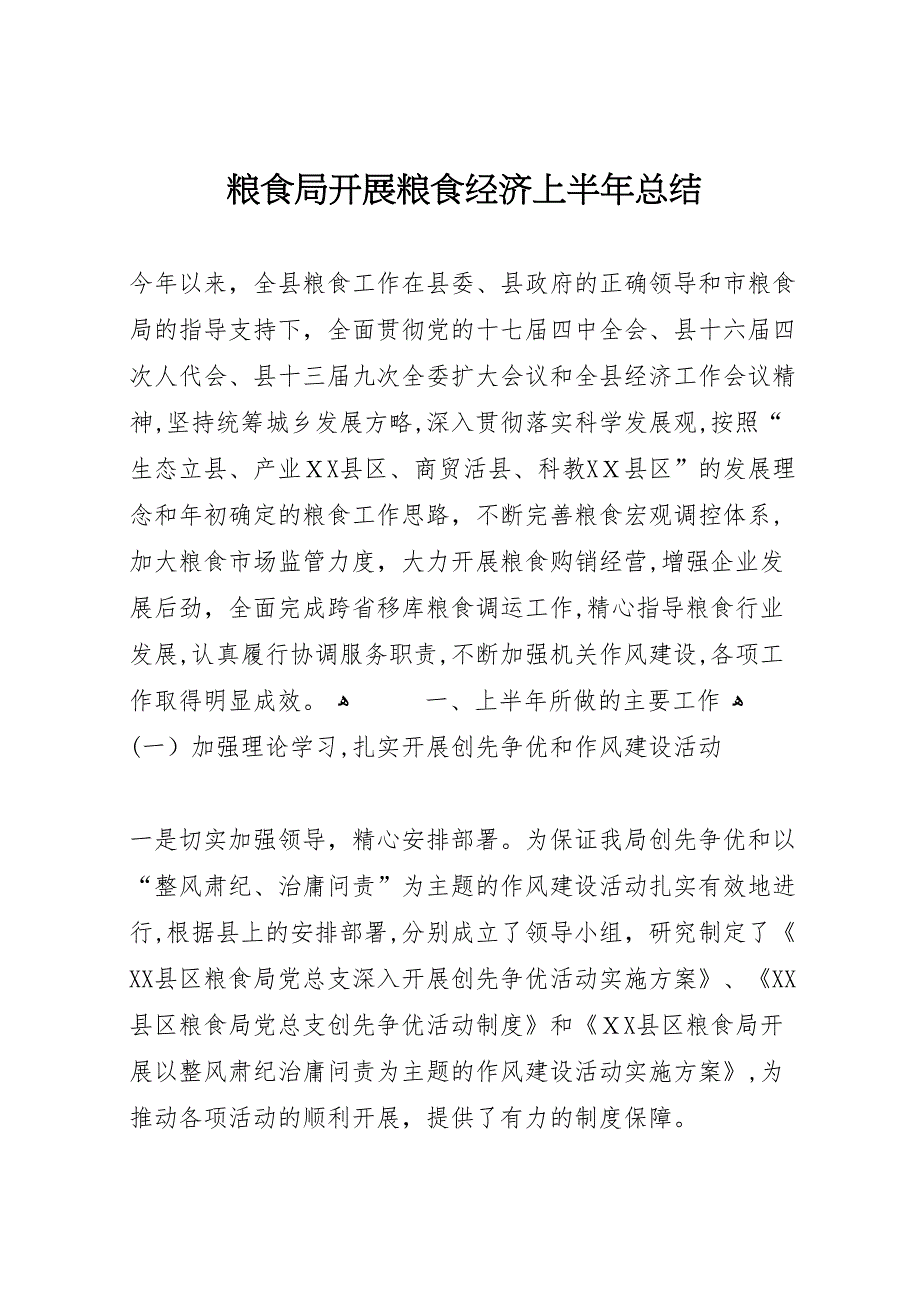 粮食局开展粮食经济上半年总结_第1页