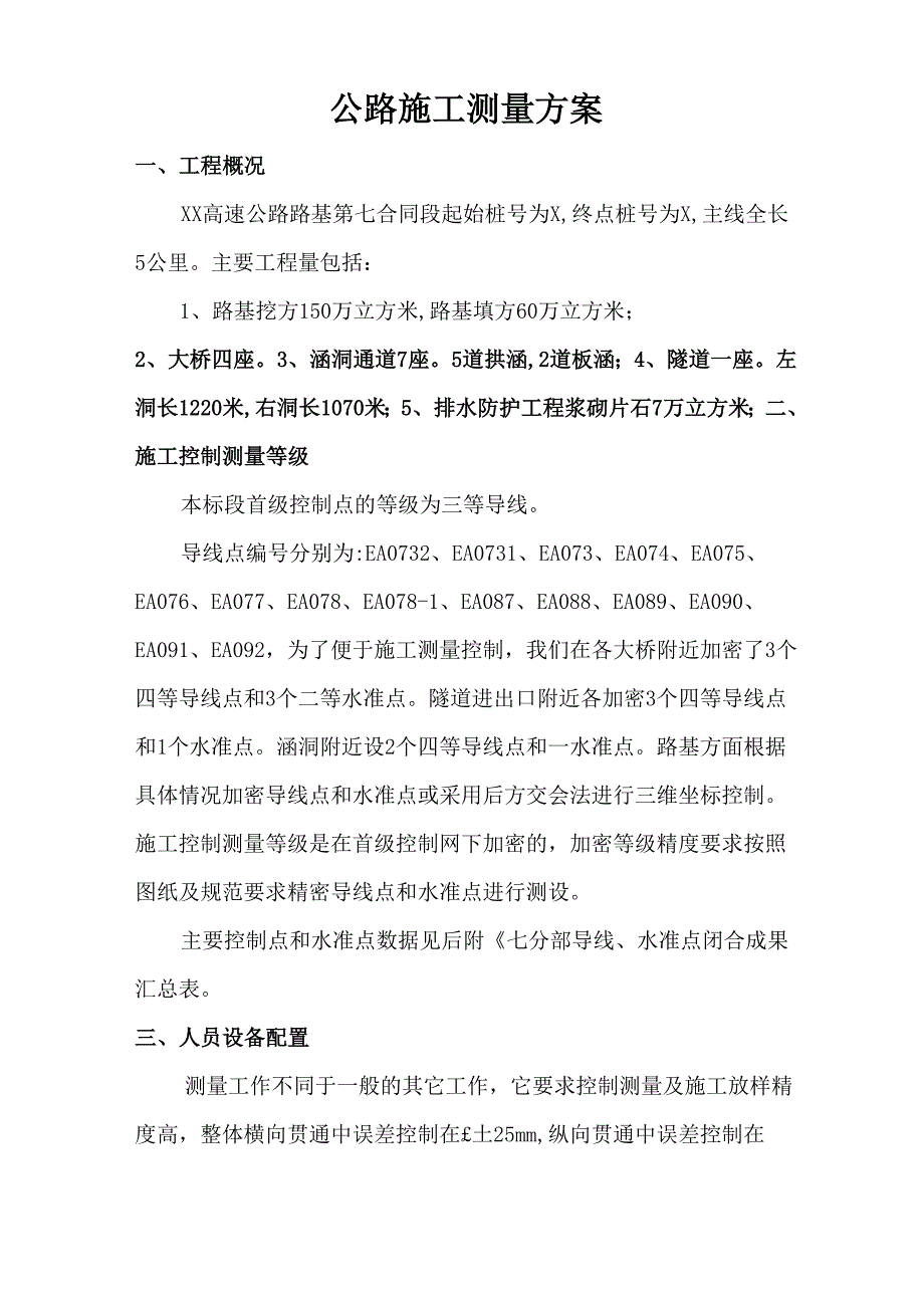 公路工程施工测量方案_第1页