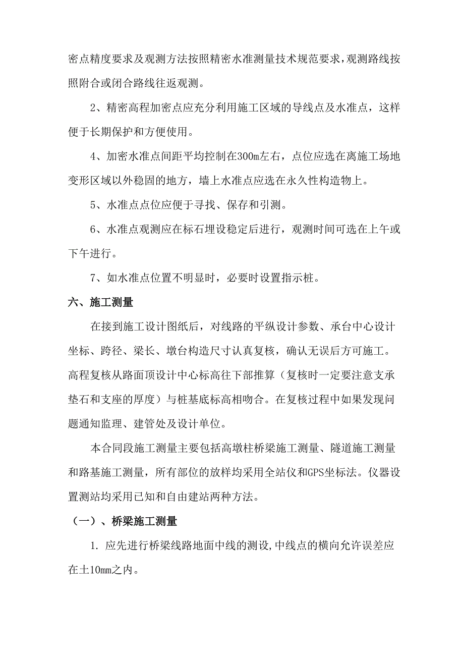 公路工程施工测量方案_第3页