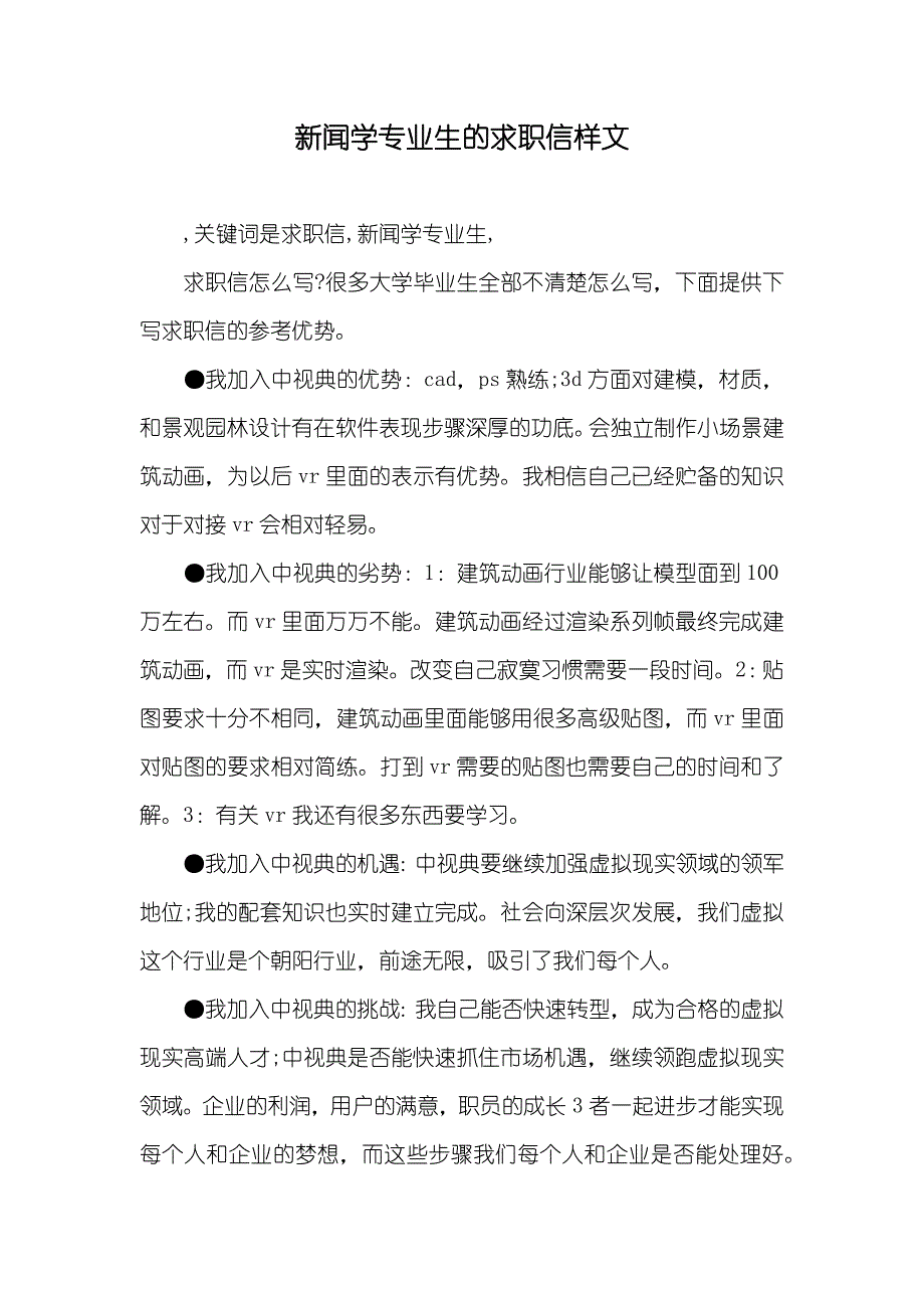 新闻学专业生的求职信样文_第1页