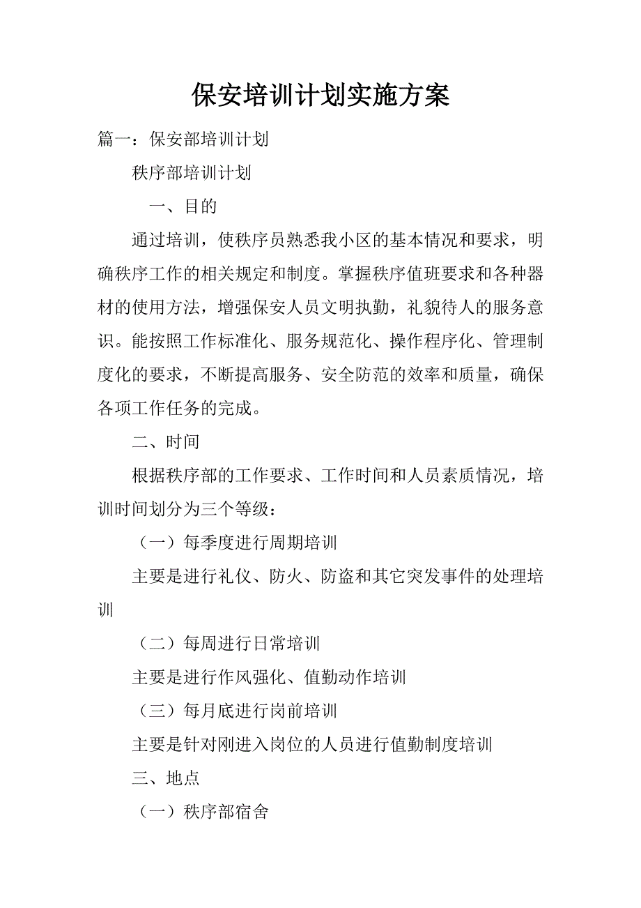 保安培训计划实施方案_第1页