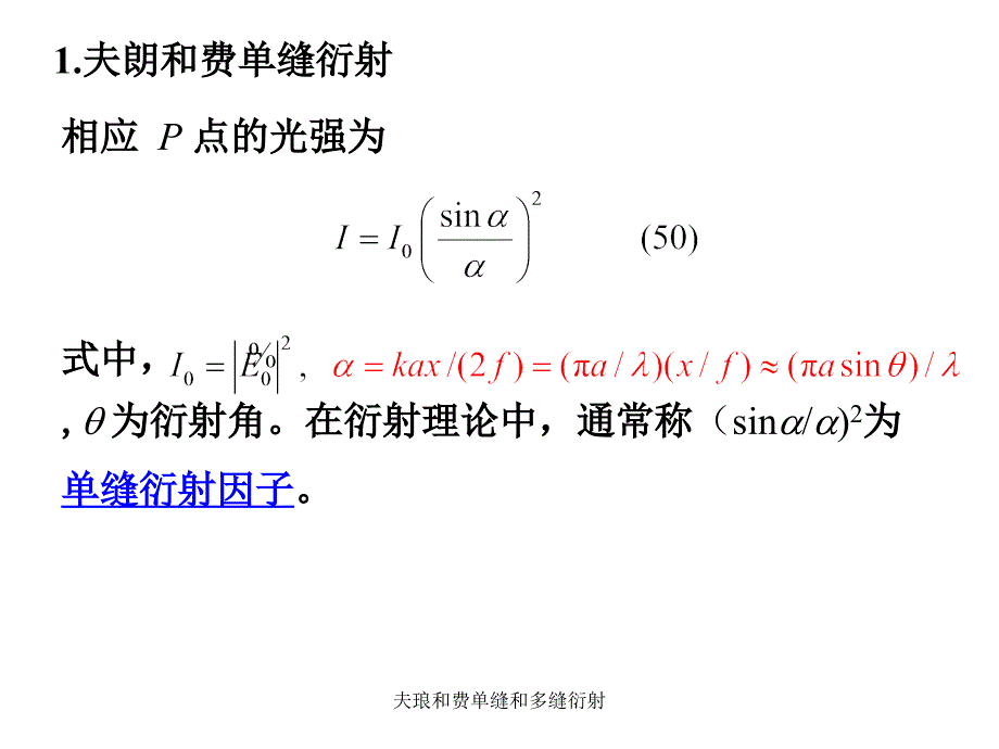 夫琅和费单缝和多缝衍射课件_第4页