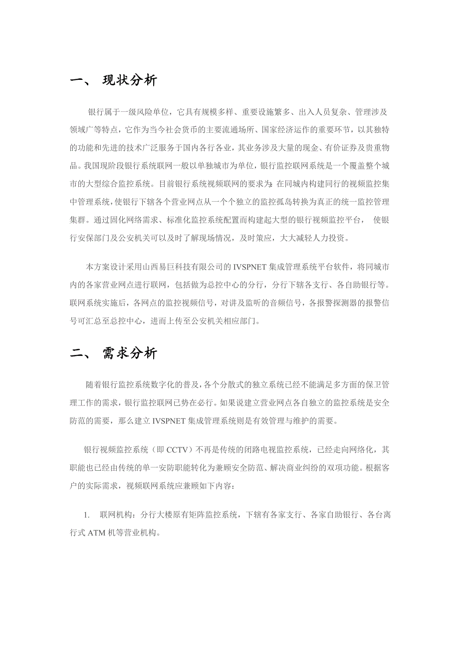 银行网络视频监控系统方案设计.doc_第2页