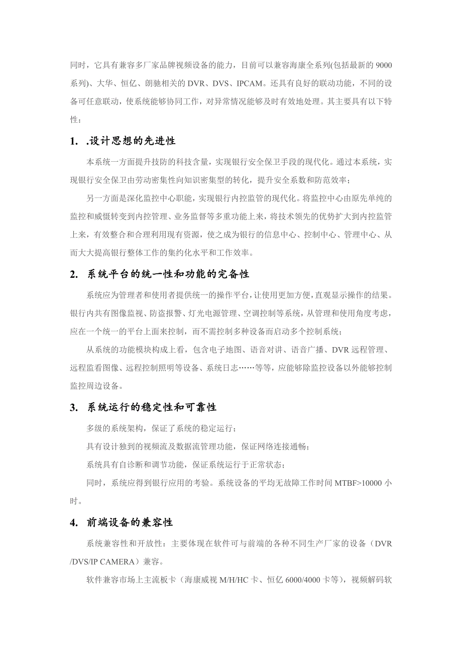 银行网络视频监控系统方案设计.doc_第4页