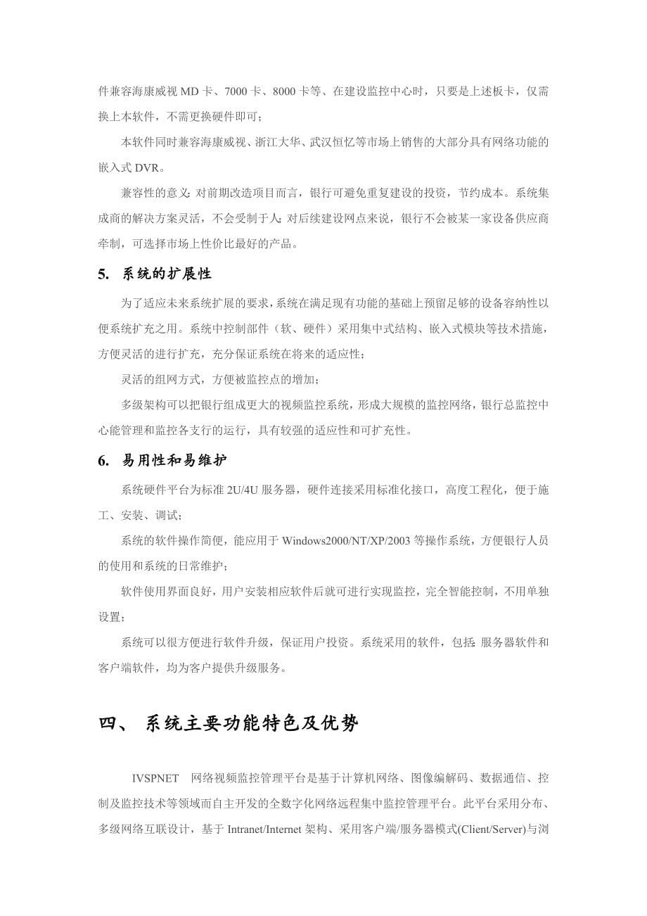 银行网络视频监控系统方案设计.doc_第5页