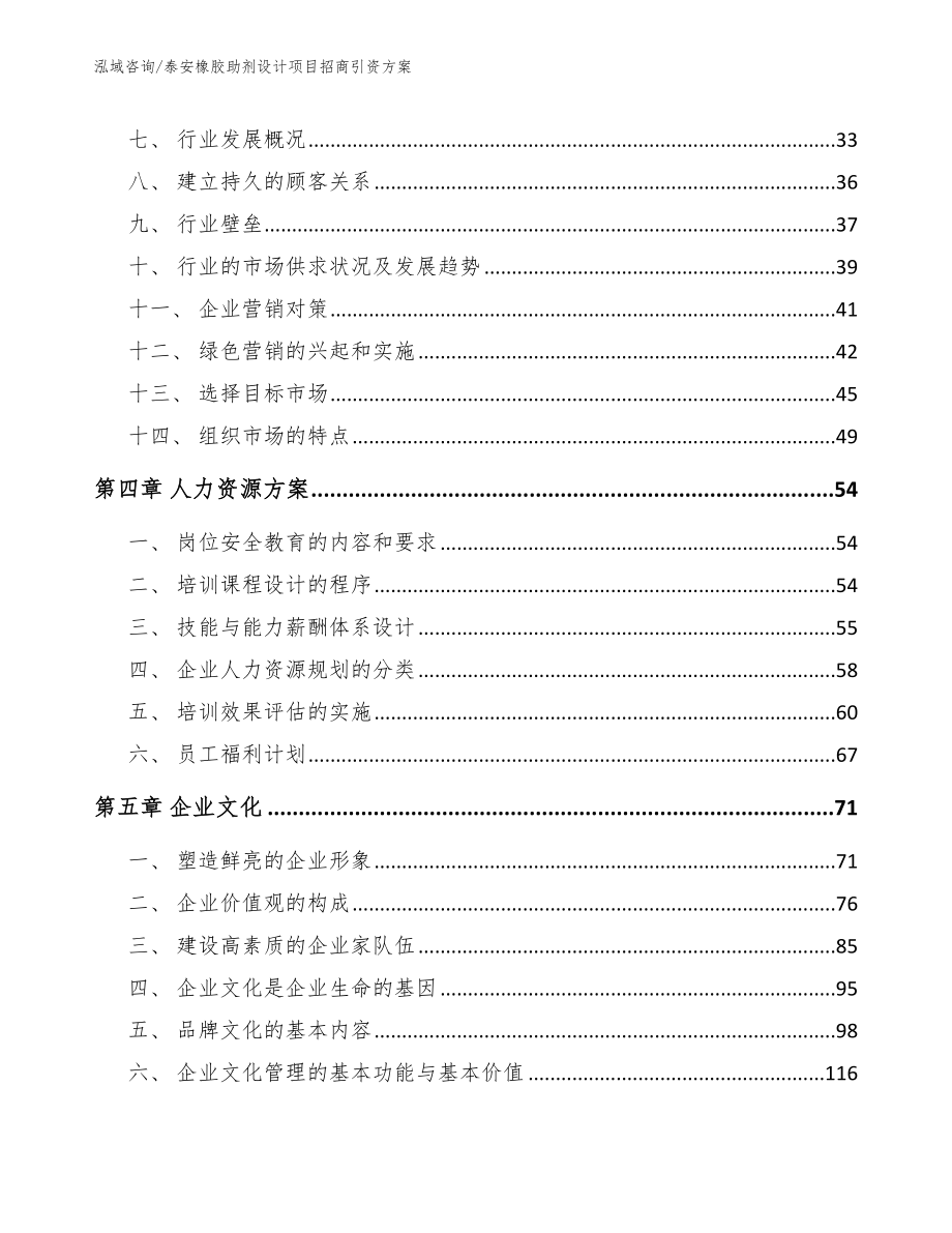 泰安橡胶助剂设计项目招商引资方案模板参考_第2页