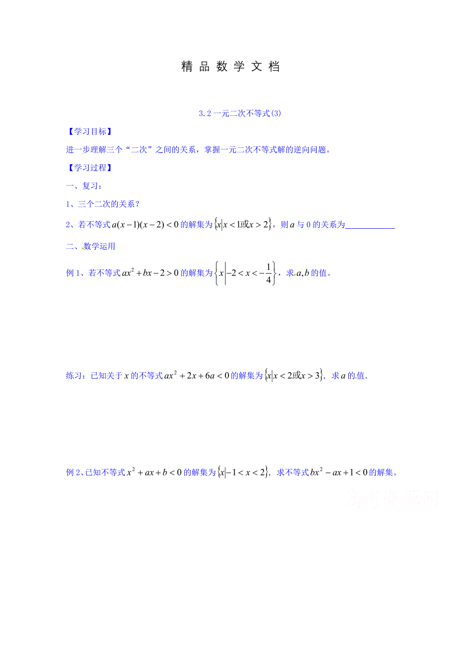 最新 高一数学苏教版必修53.2一元二次不等式学案3_第1页