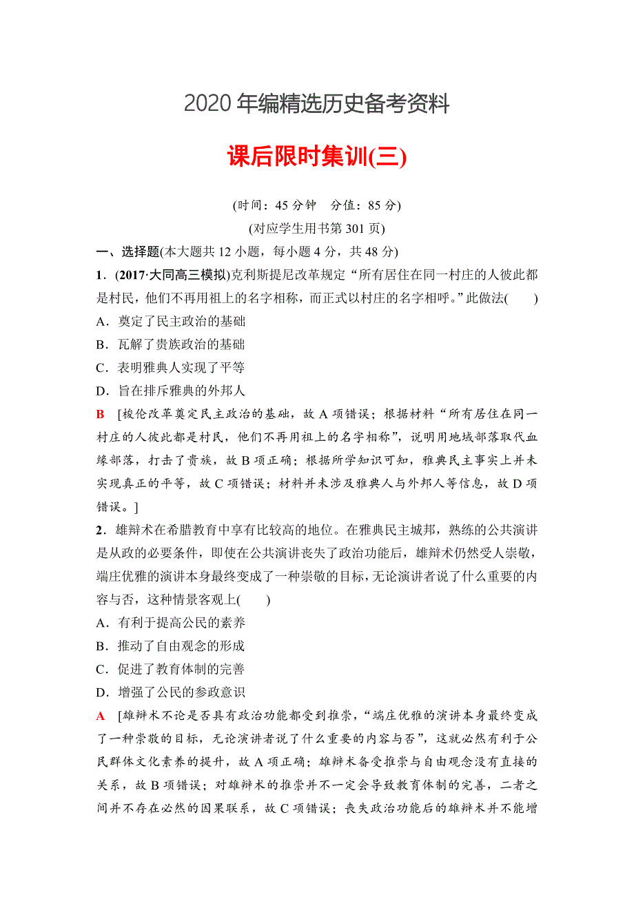 [最新]高三历史人教版课后限时集训：模块一 第2单元 第3讲　古代希腊、罗马的政治制度 含解析_第1页