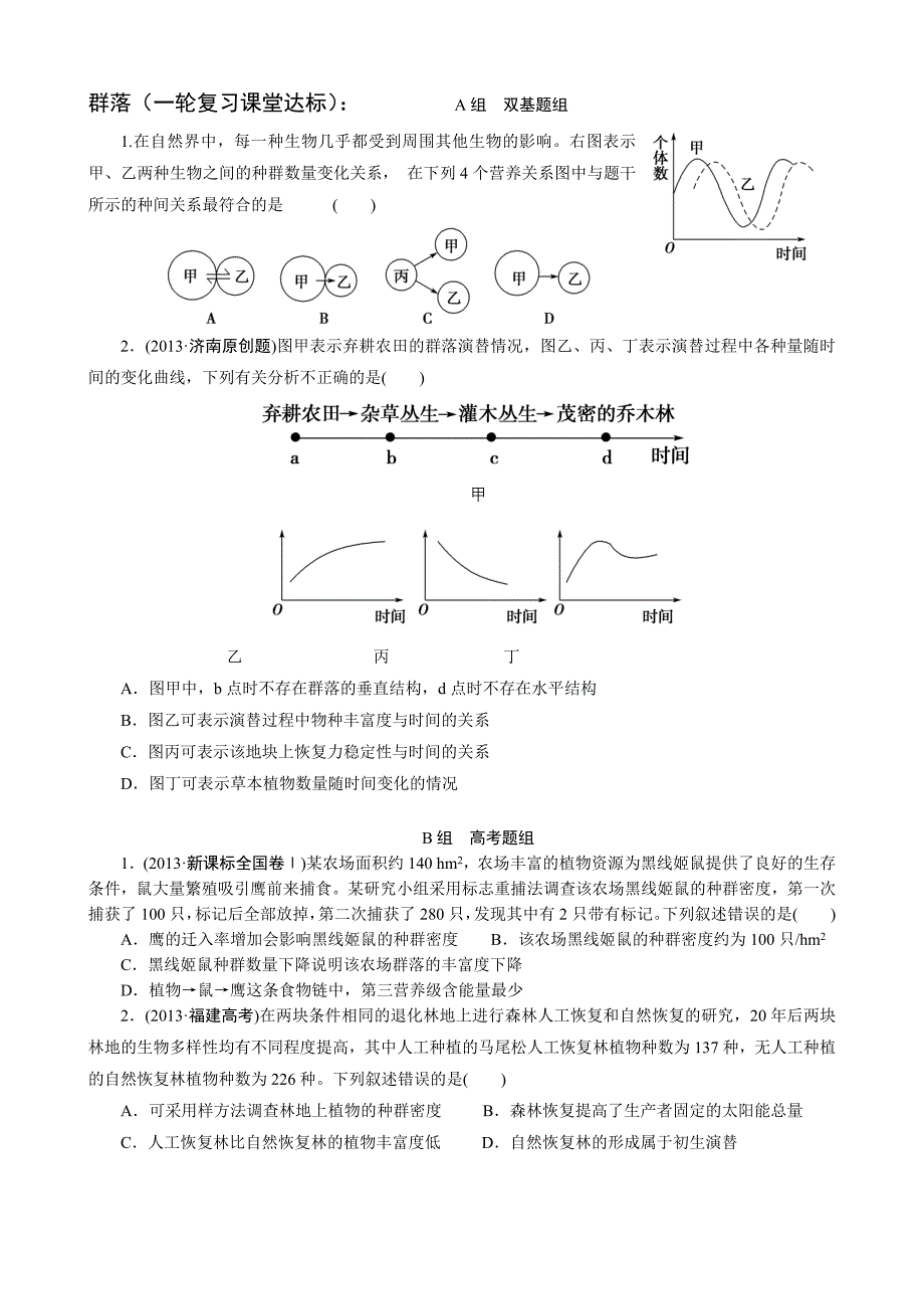 群落的结构和演替（一轮复习课堂达标）_第1页
