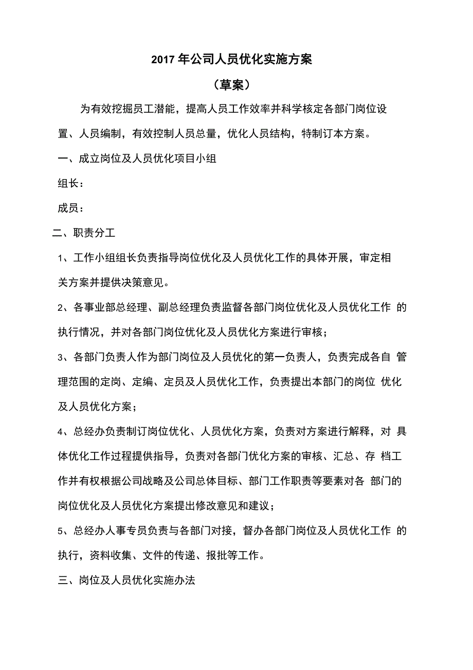 公司人员优化整合实施方案_第1页