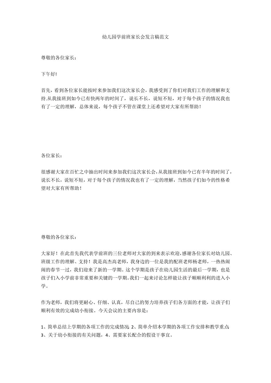 幼儿园学前班家长会发言稿范文_第1页