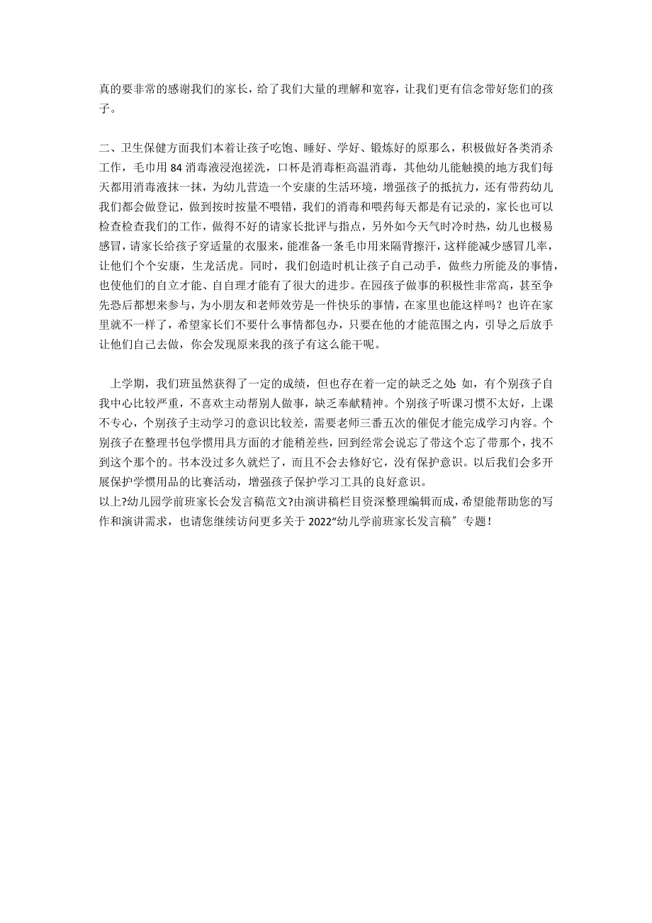 幼儿园学前班家长会发言稿范文_第3页