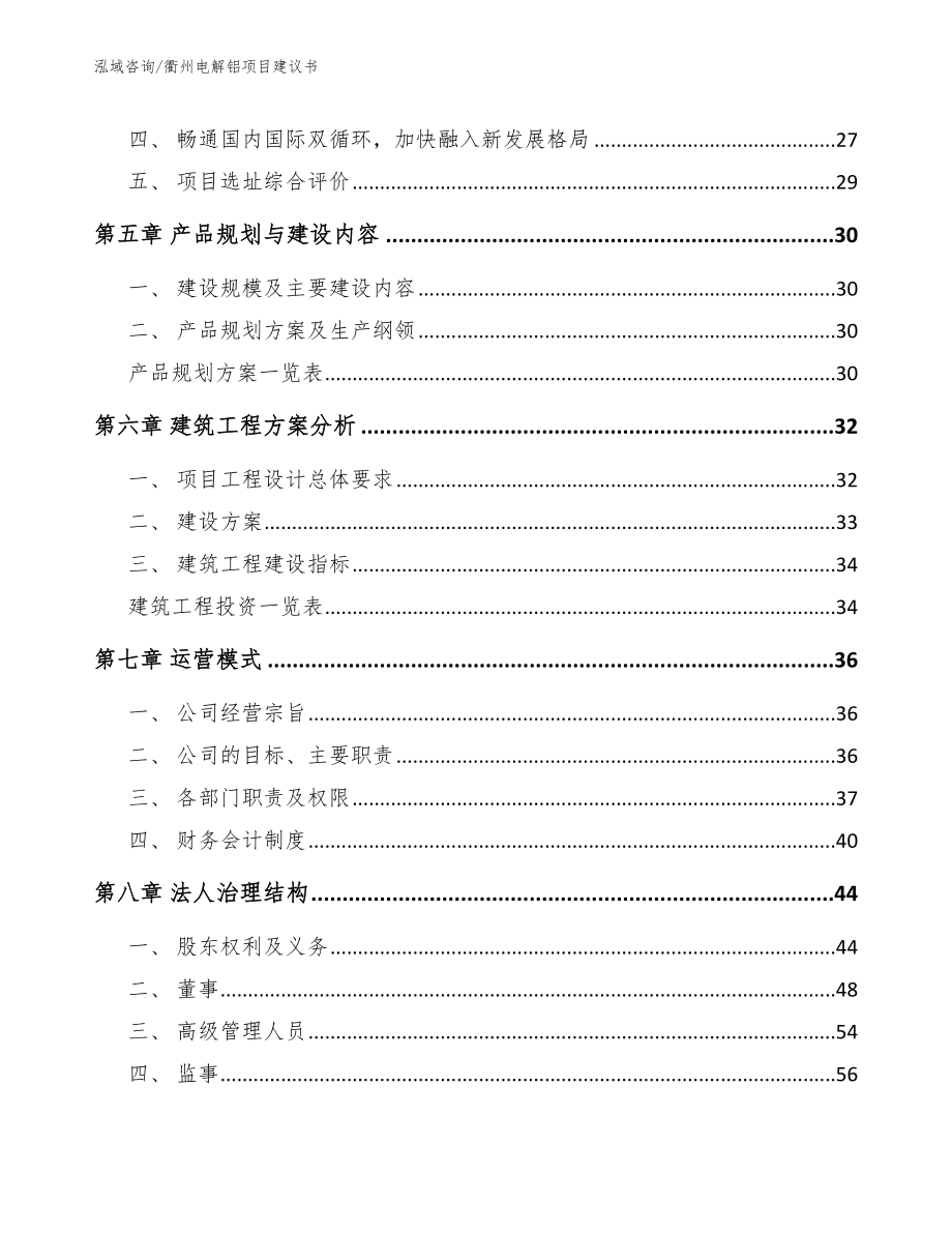 衢州电解铝项目建议书_第2页