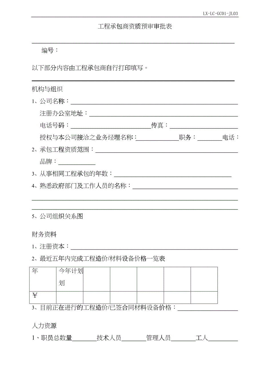 02工程承包商资质预审审批表gyc_第1页