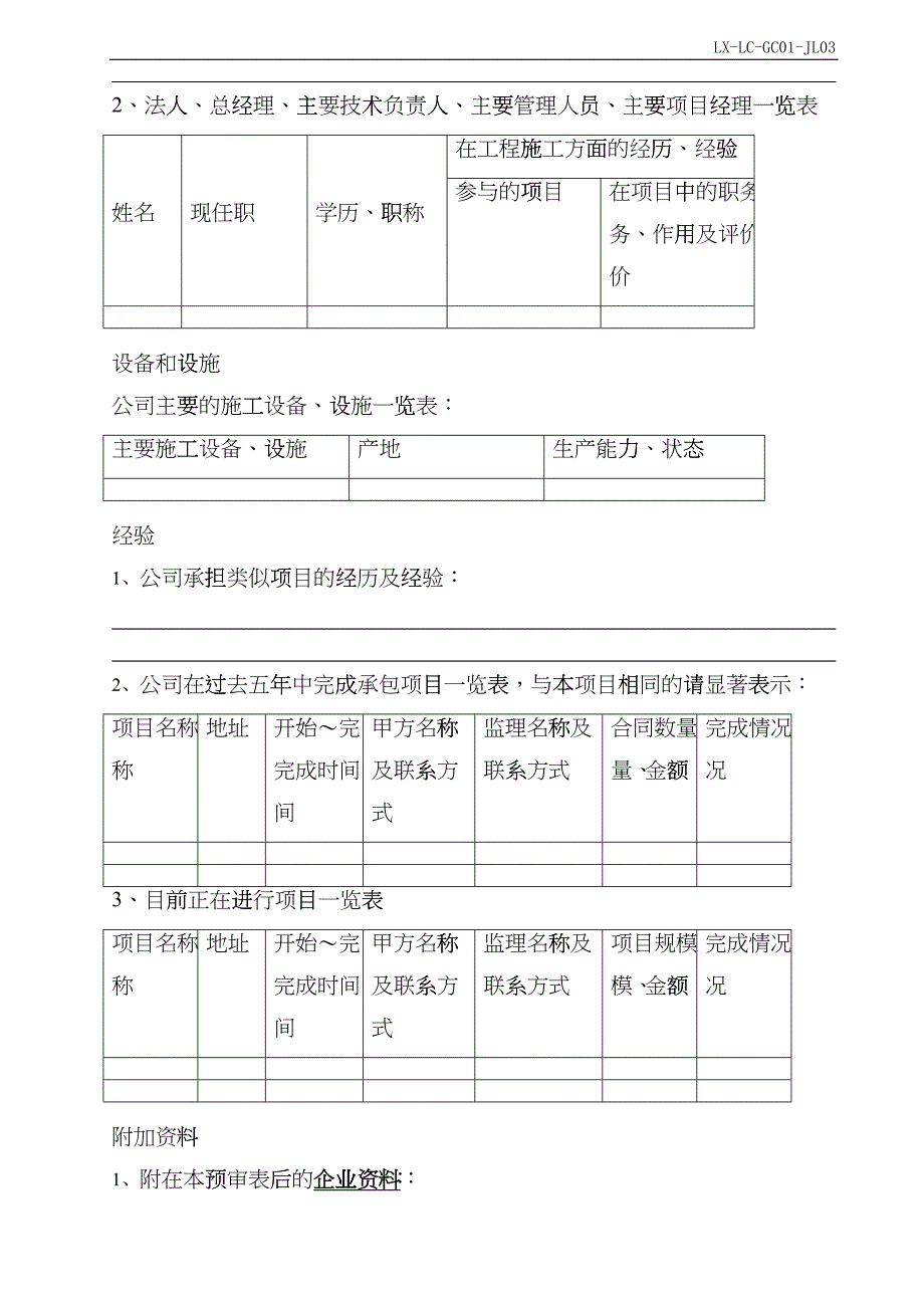 02工程承包商资质预审审批表gyc_第2页