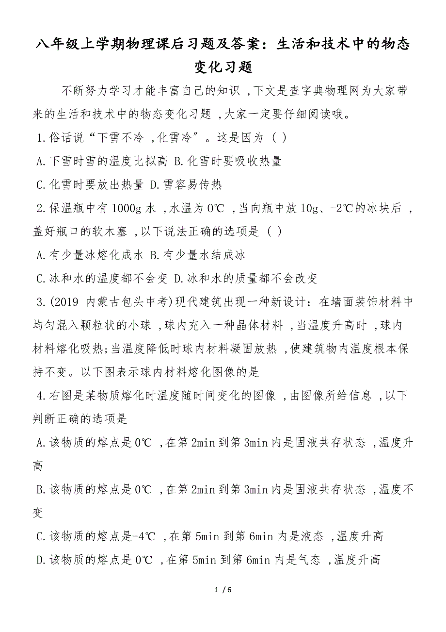 八年级上学期物理课后习题及答案：生活和技术中的物态变化习题_第1页