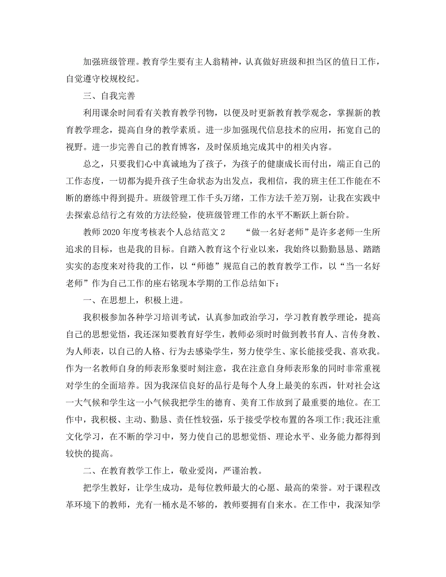 年度工作总结-教师2020年度考核表个人总结范文5篇_第2页