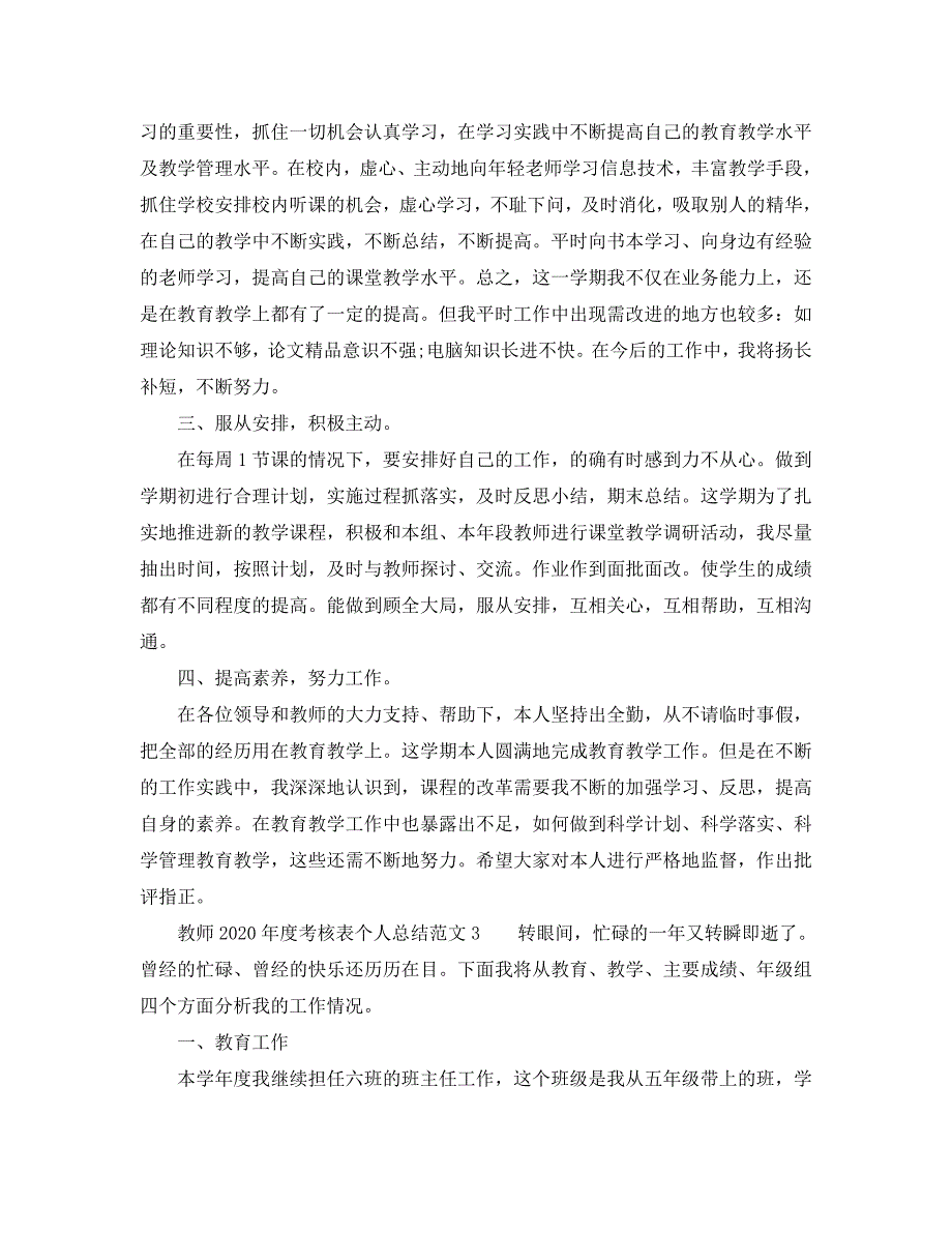 年度工作总结-教师2020年度考核表个人总结范文5篇_第3页