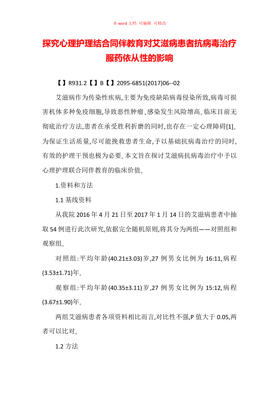 探究心理护理结合同伴教育对艾滋病患者抗病毒治疗服药依从性的影响_第1页