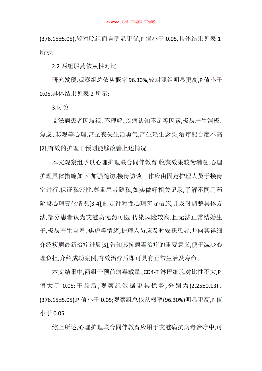 探究心理护理结合同伴教育对艾滋病患者抗病毒治疗服药依从性的影响_第3页