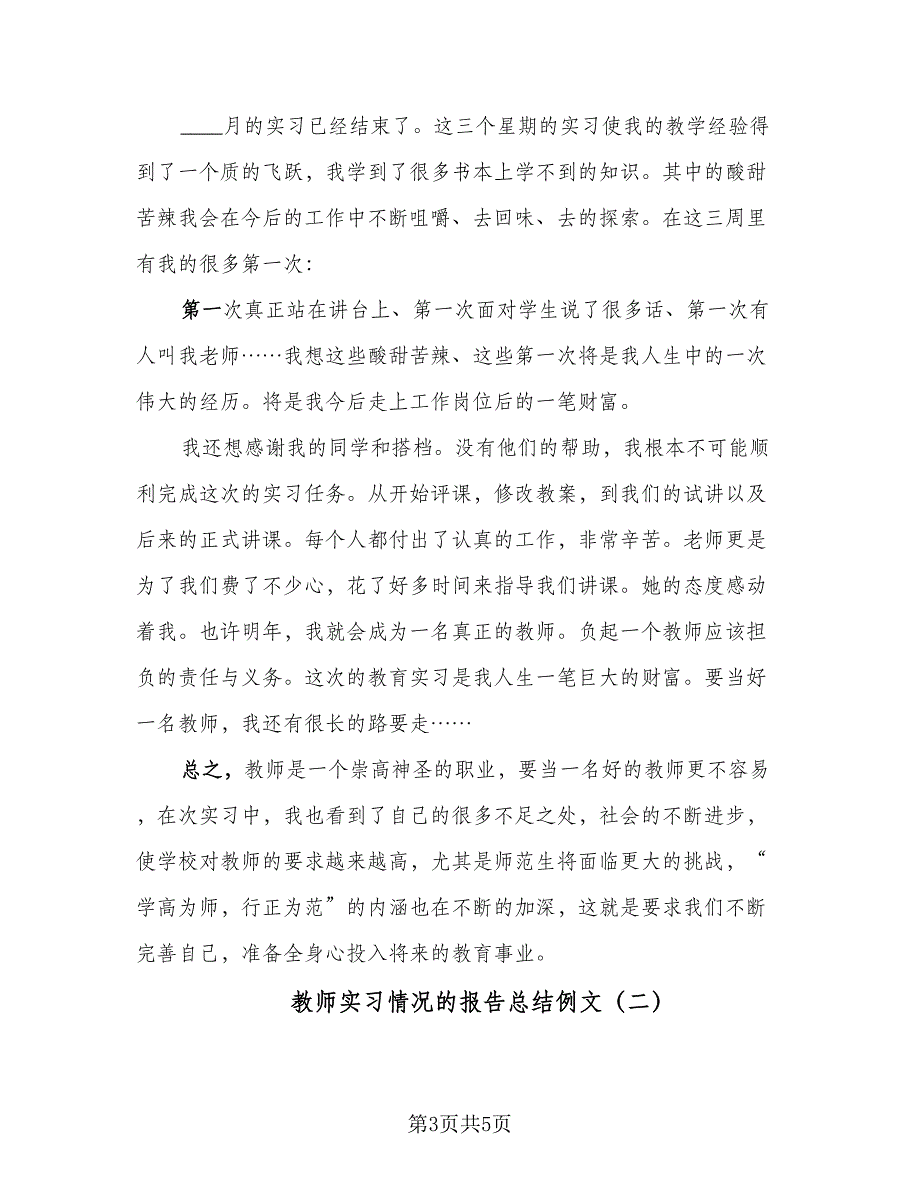 教师实习情况的报告总结例文（二篇）.doc_第3页