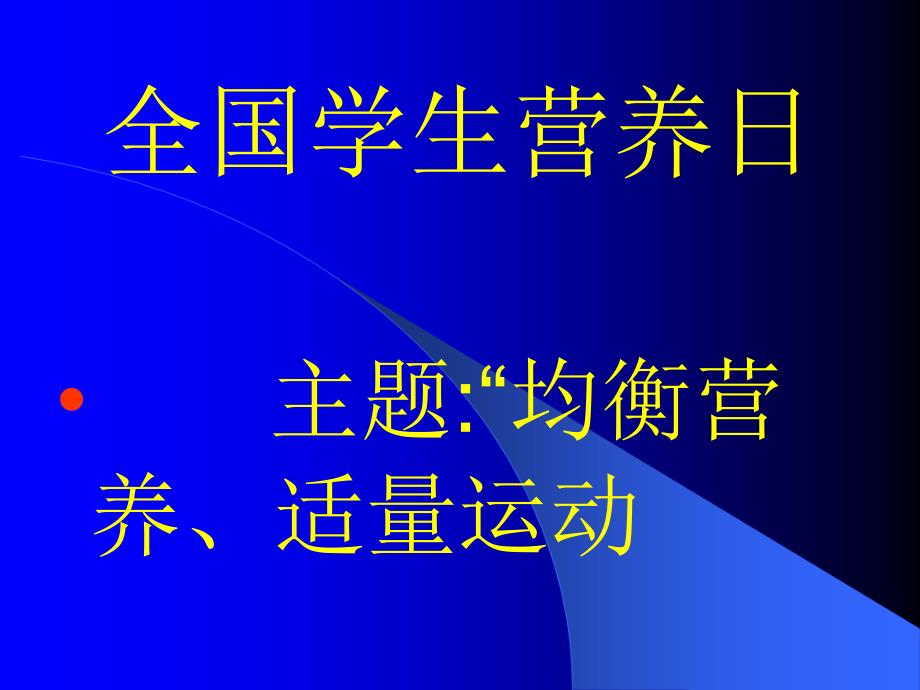 医学专题：中国学生营养日_第1页