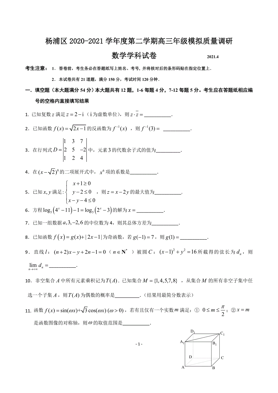 2020-2021上海市杨浦区高三数学二模试卷及答案2021.4_第1页