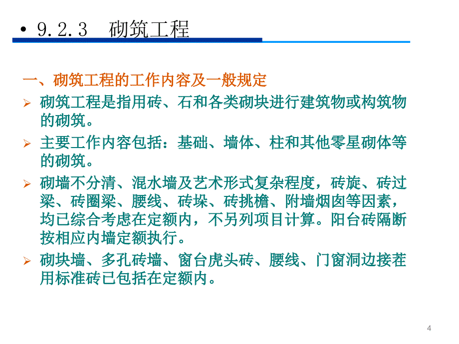 建筑工程造价教学课件第9章施工图预算砌筑工程_第4页