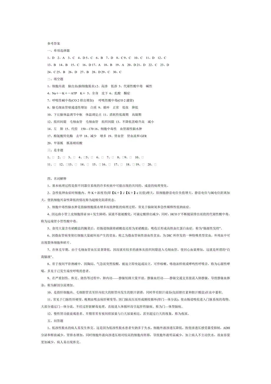 病理生理学习题及答案_第5页
