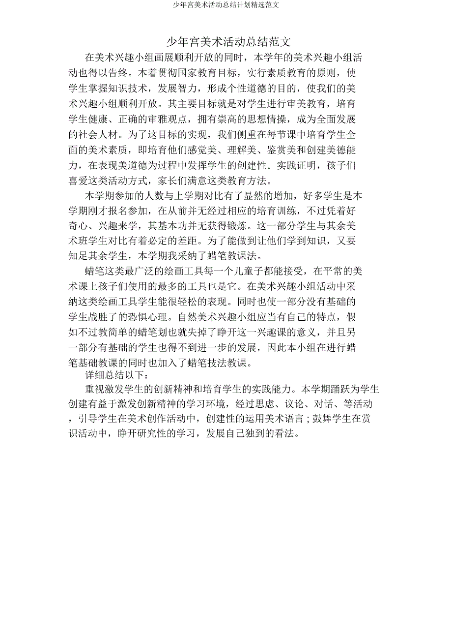 少年宫美术活动总结计划范文.docx_第1页