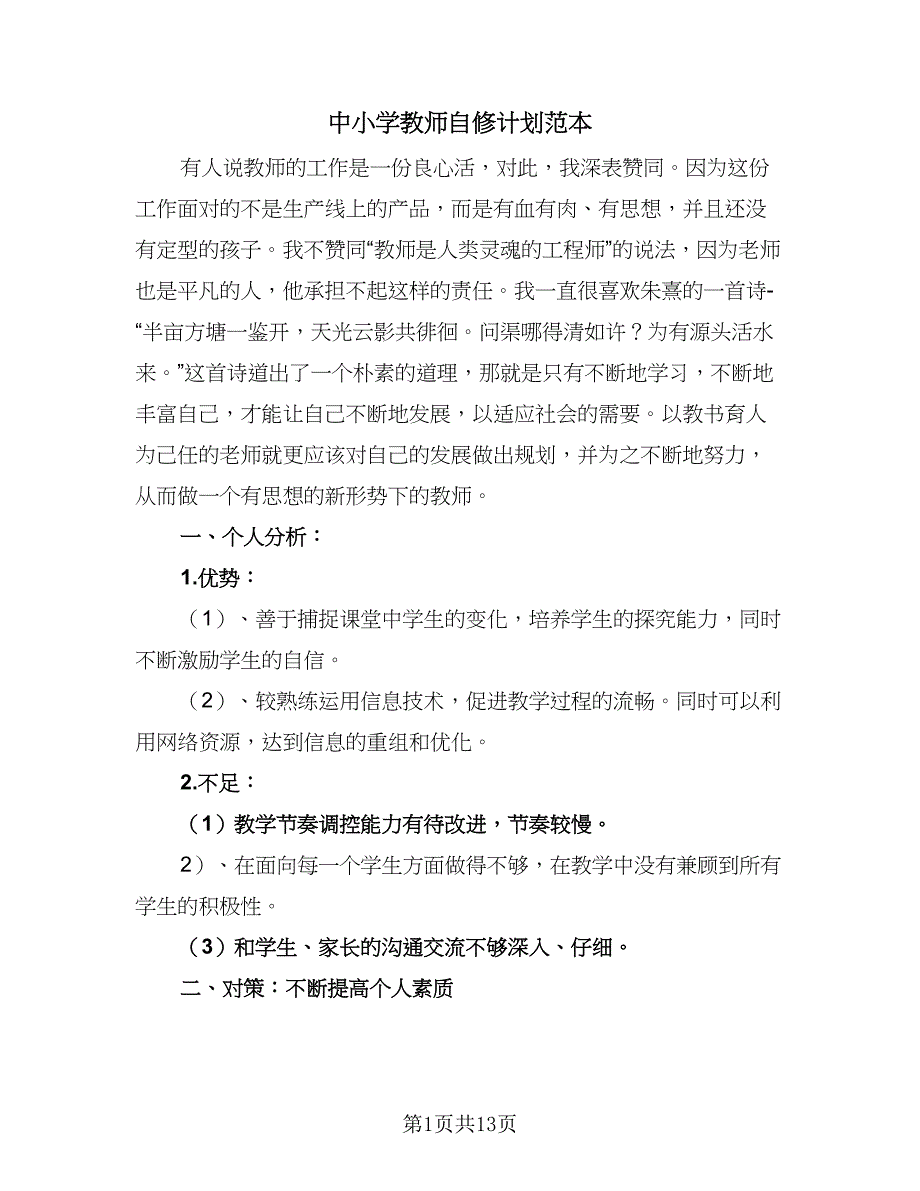 中小学教师自修计划范本（4篇）_第1页