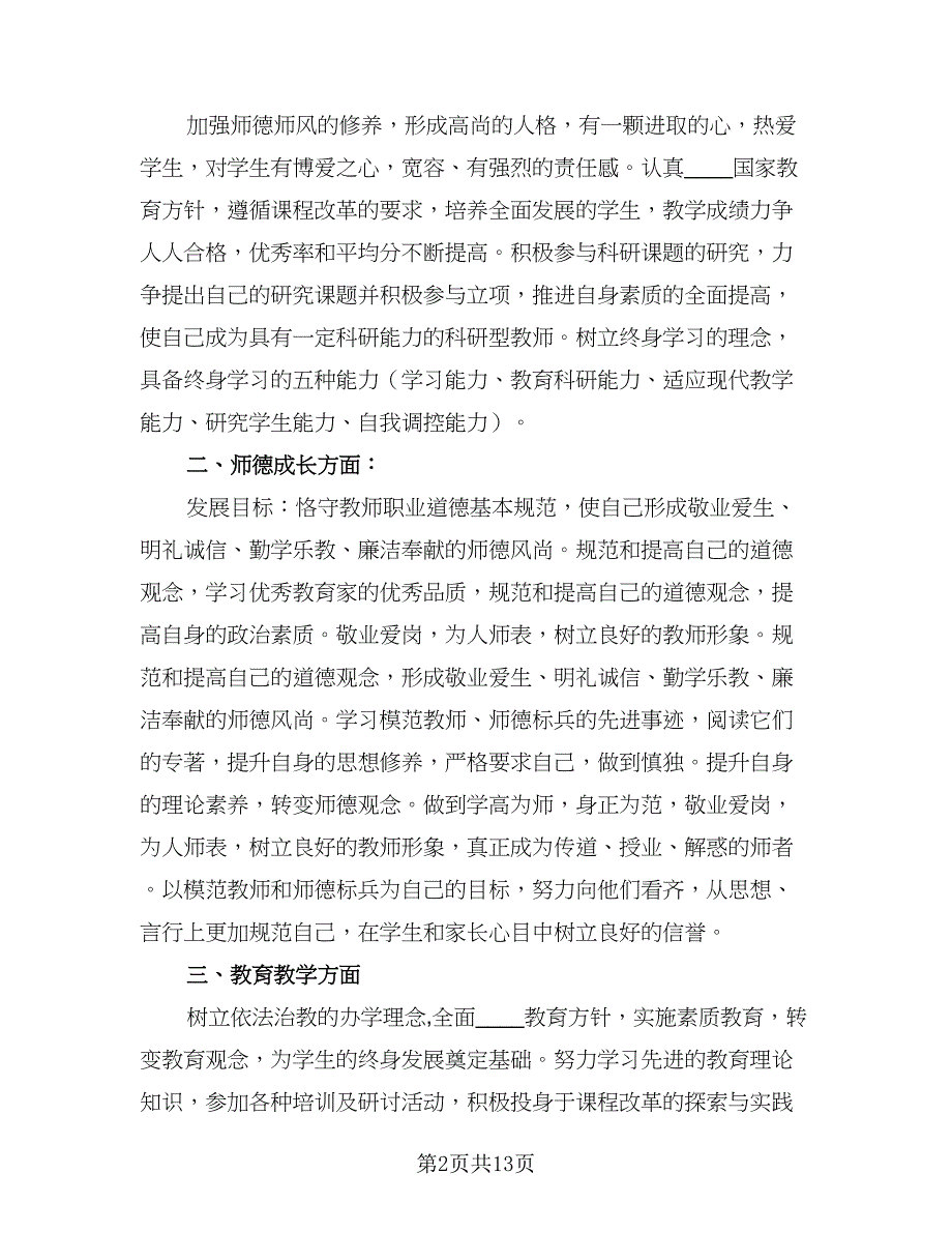 中小学教师自修计划范本（4篇）_第2页