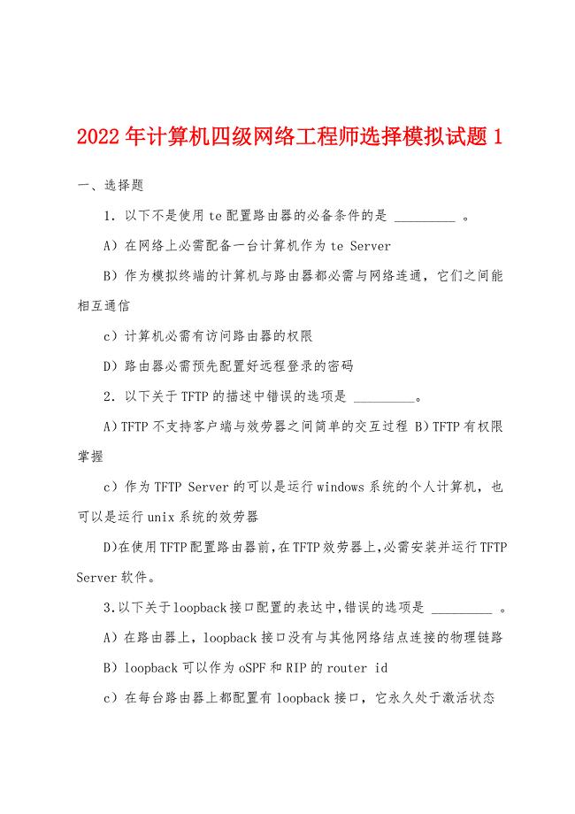 2022年计算机四级网络工程师选择模拟试题1.docx