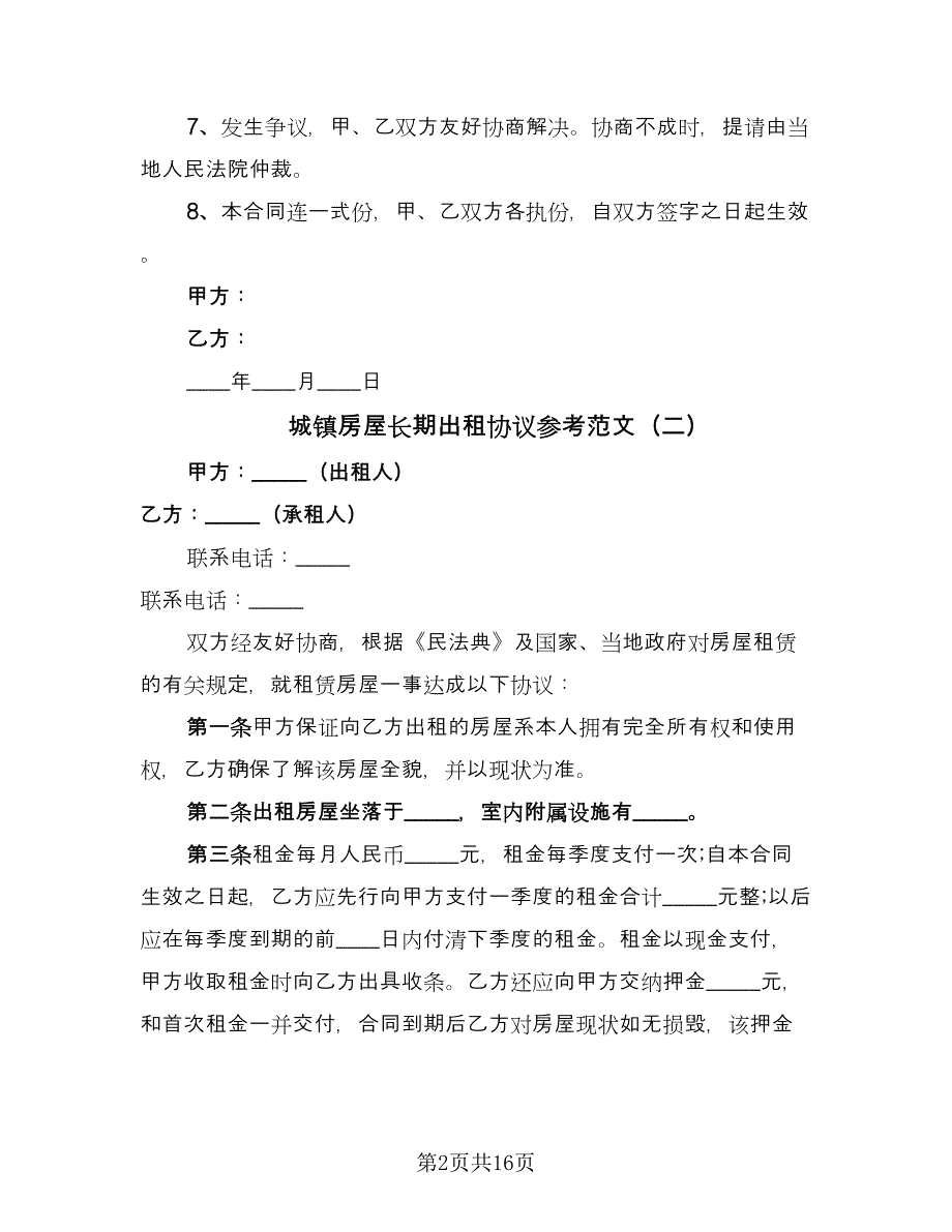 城镇房屋长期出租协议参考范文（9篇）_第2页