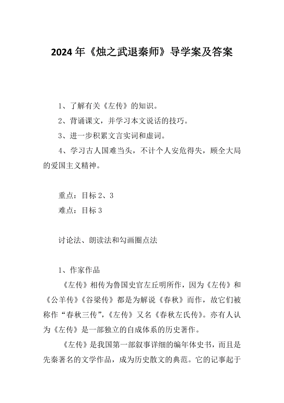 2024年《烛之武退秦师》导学案及答案_第1页