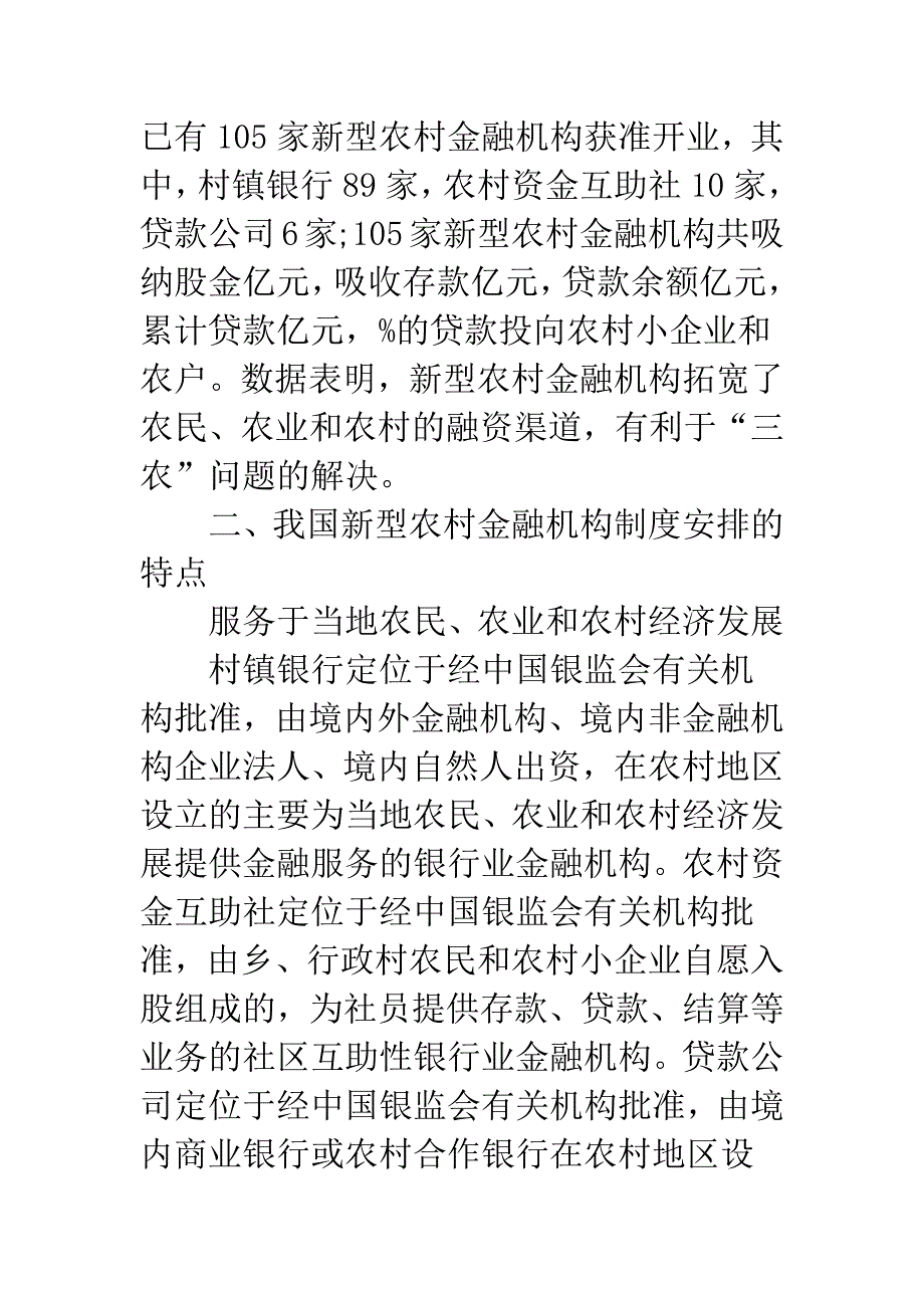 新型农村金融机构制度安排.docx_第2页