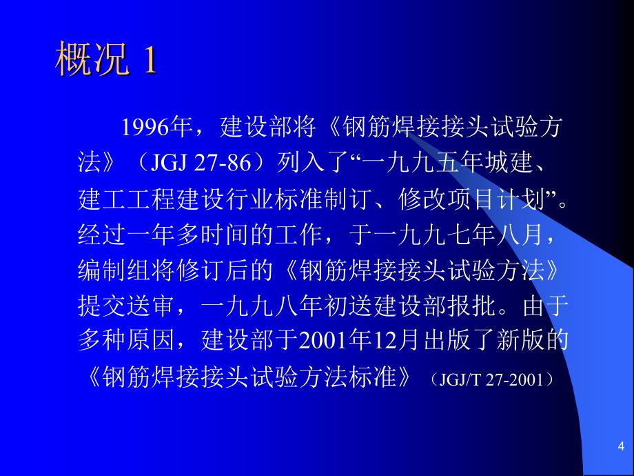 rAAA钢筋焊接接头试验方法标准_第4页