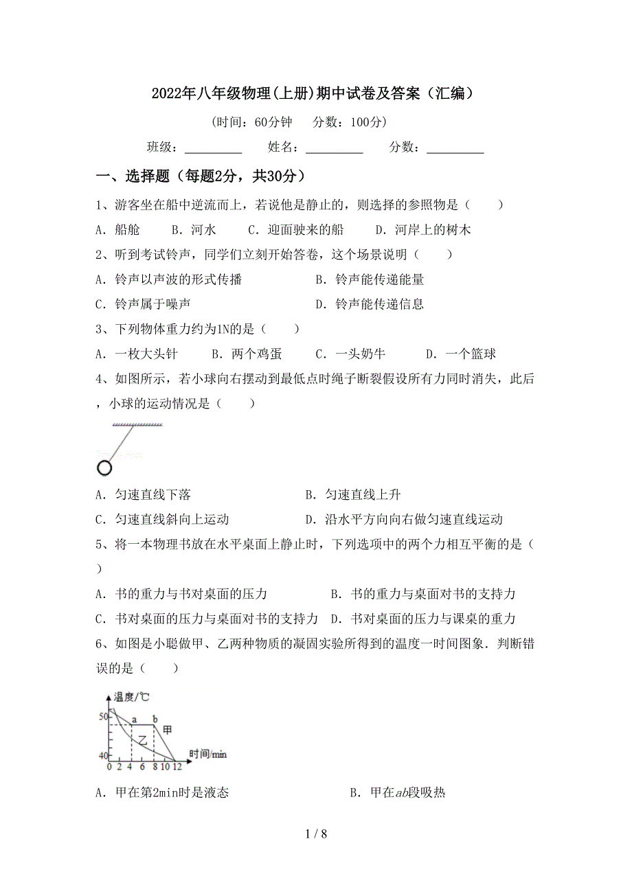 2022年八年级物理(上册)期中试卷及答案(汇编).doc_第1页