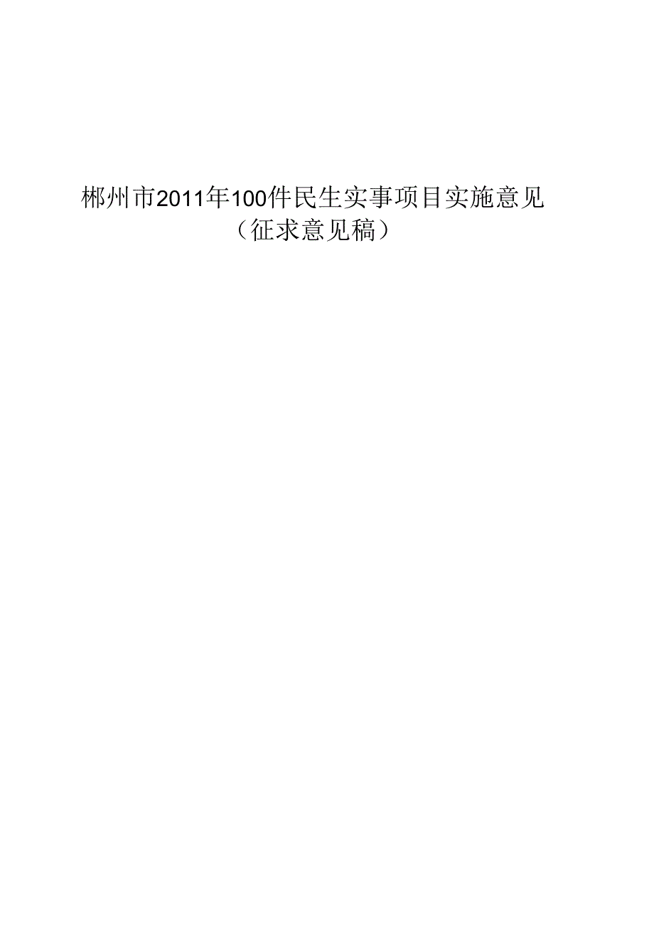 郴州2011年100件民生实事项目实施意见_第1页