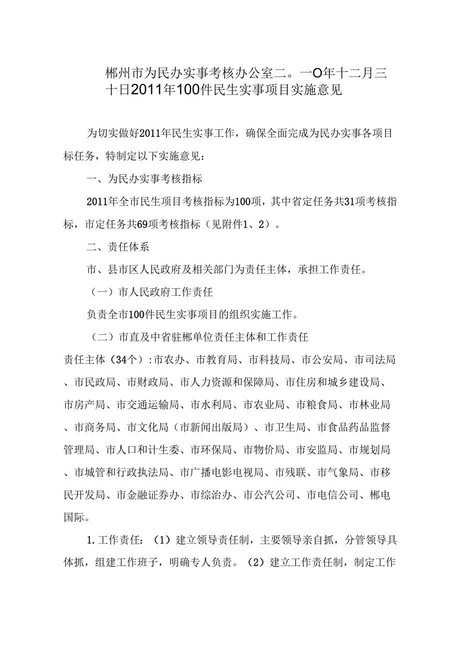 郴州2011年100件民生实事项目实施意见_第2页