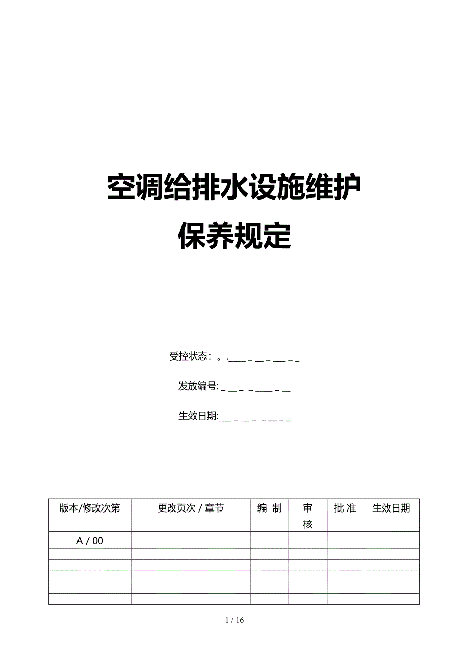 康师傅百货商场制度汇编之空调给排水设施维护保养制度改ok_第1页