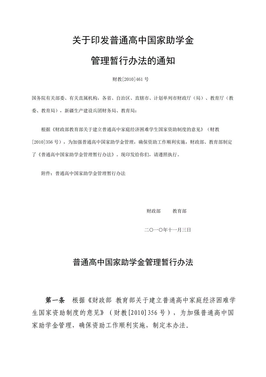 普通高中国家助学金管理暂行办法_第1页