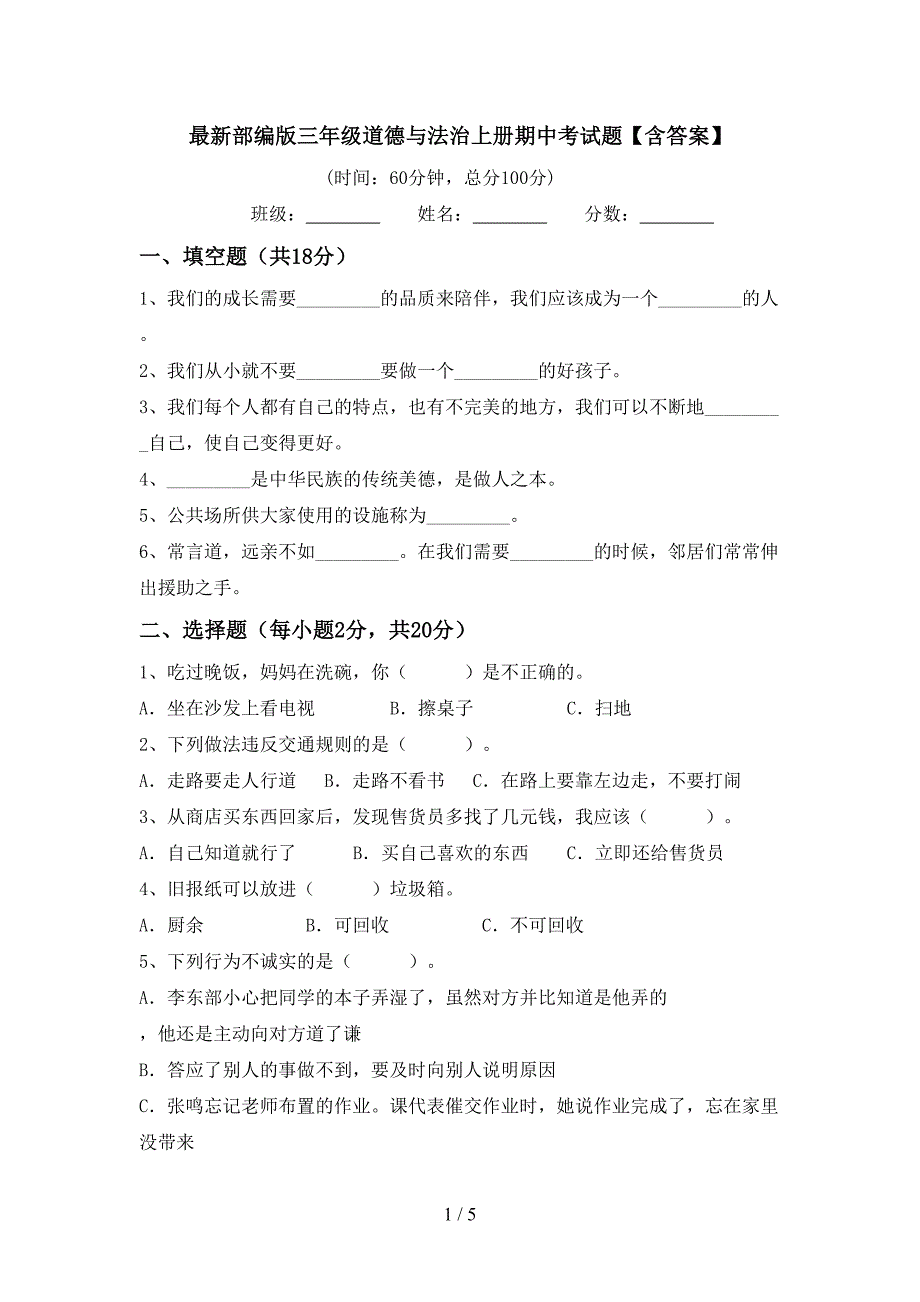 最新部编版三年级道德与法治上册期中考试题【含答案】.doc_第1页