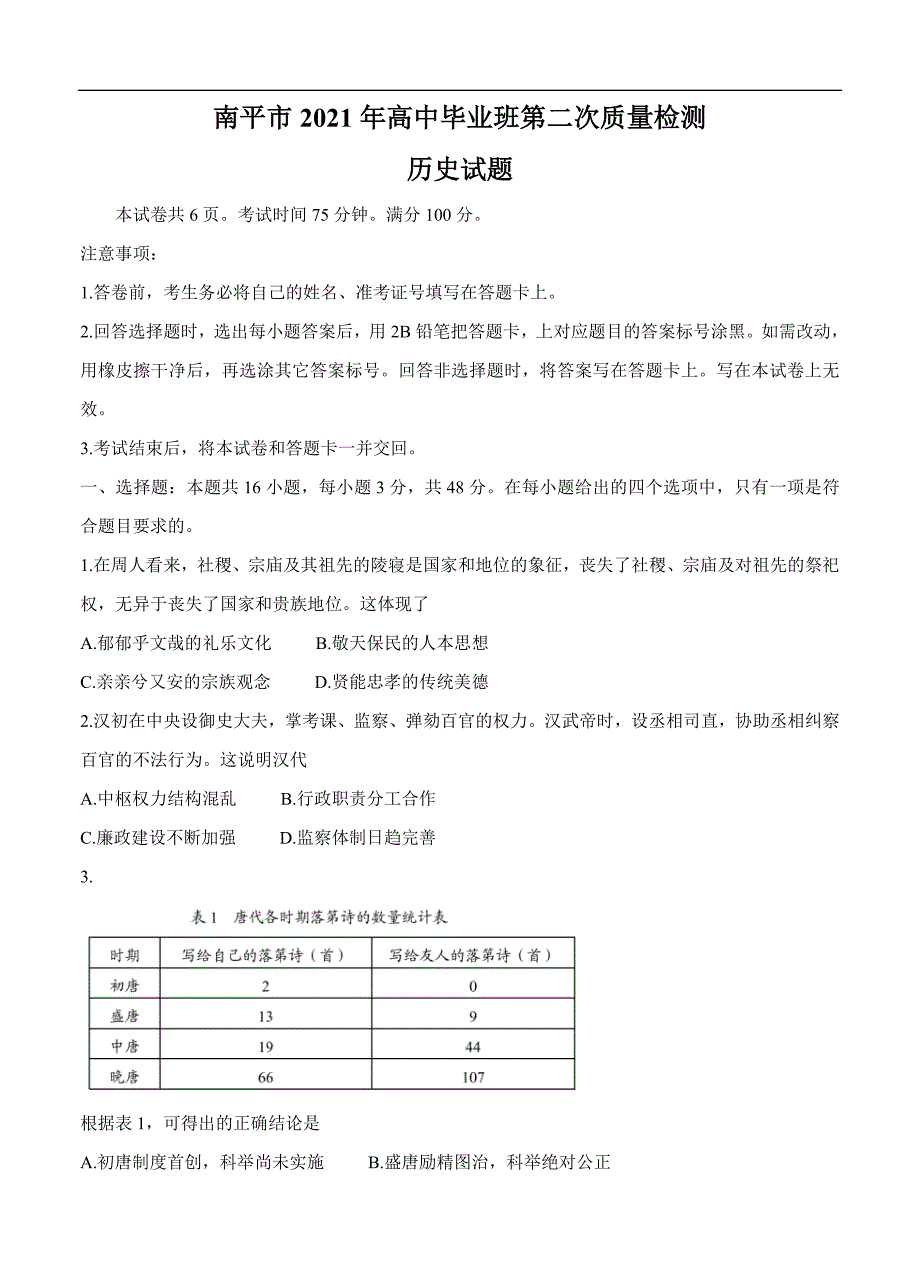 福建省南平市高三下学期5月第二次质量检测历史含答案_第1页