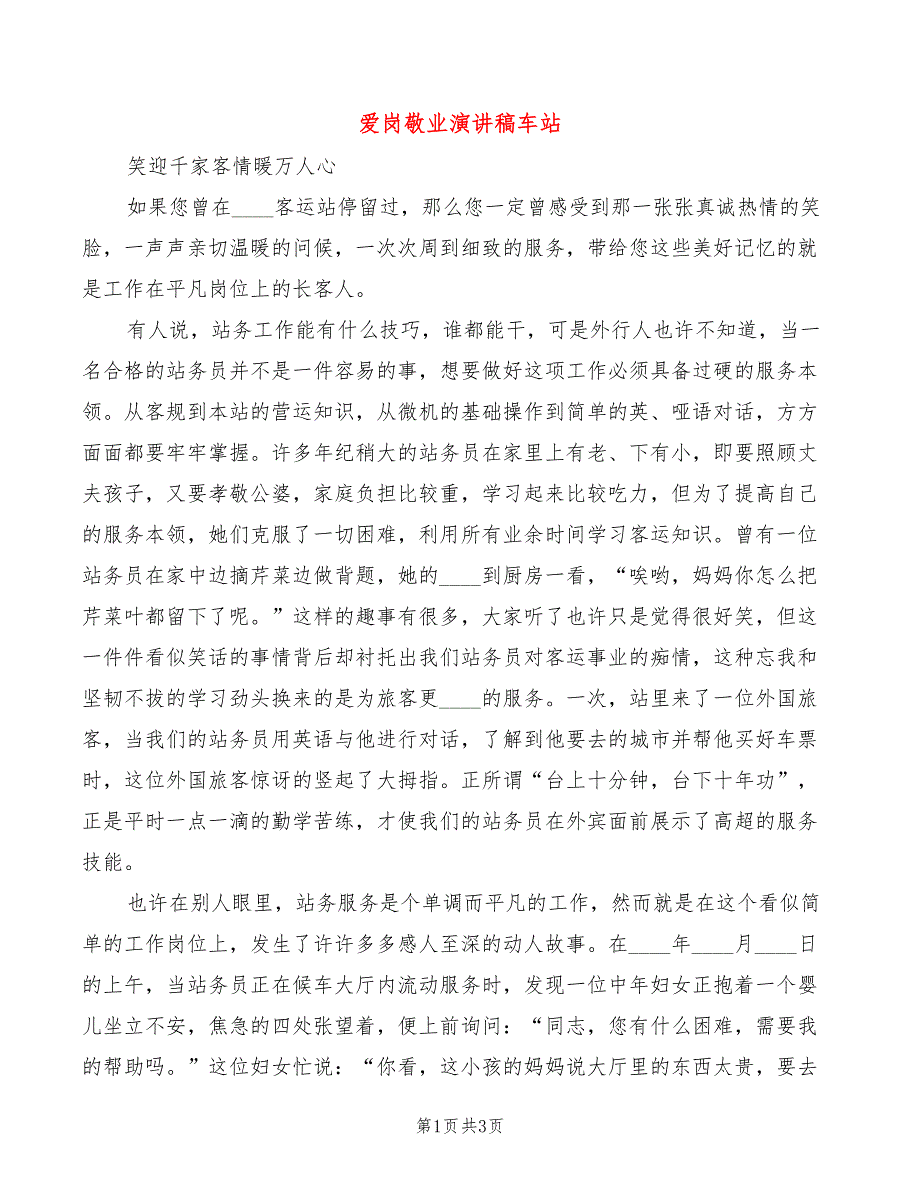 爱岗敬业演讲稿车站_第1页