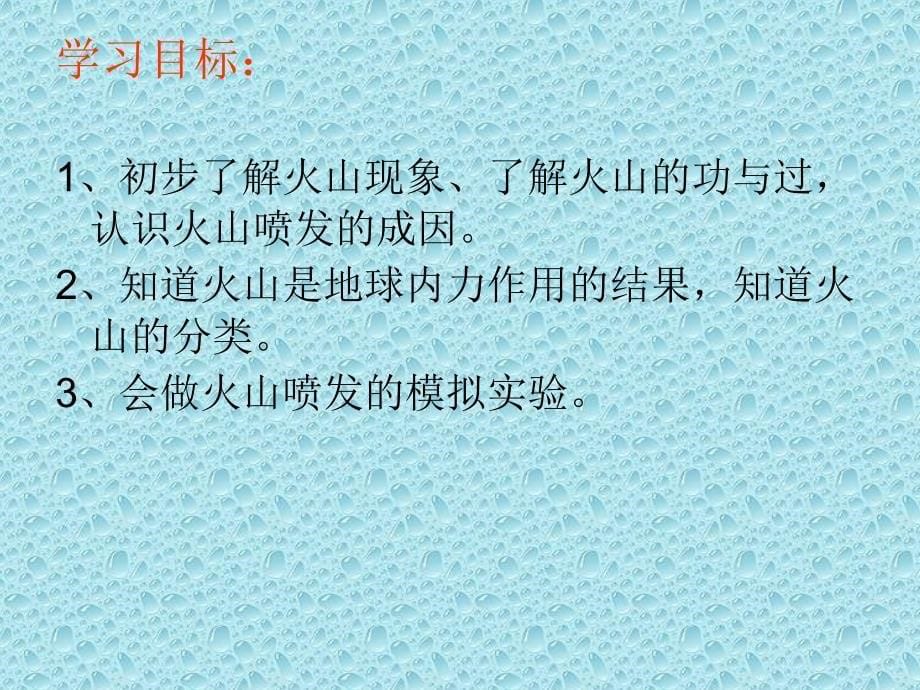 六年级上册科学课件2.4火山和地震苏教版共25张PPT1_第5页