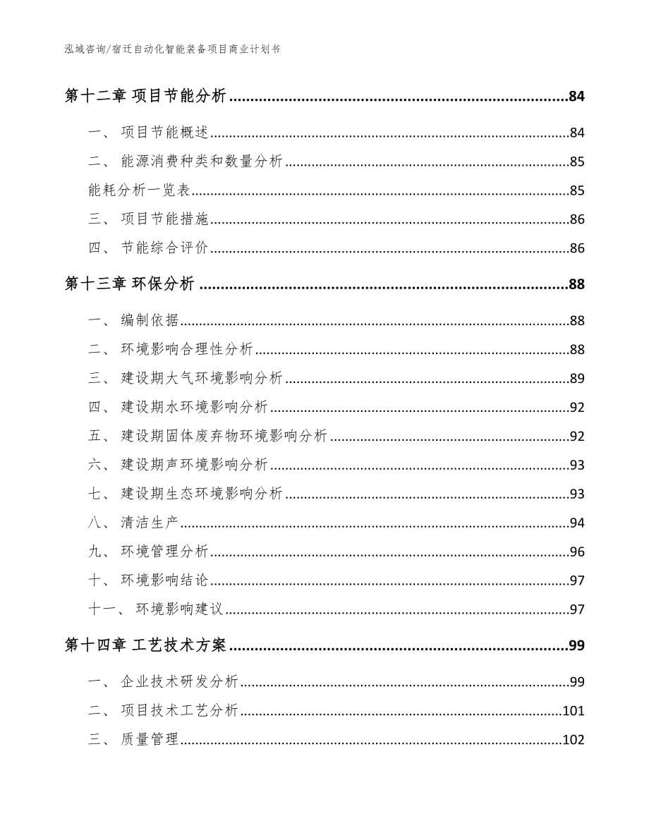 宿迁自动化智能装备项目商业计划书_范文参考_第5页