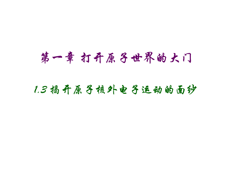 沪教版化学高一上1.3《揭开原子核外电子运动的面纱》课件_第1页