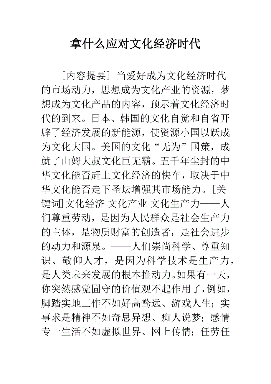 拿什么应对文化经济时代.docx_第1页