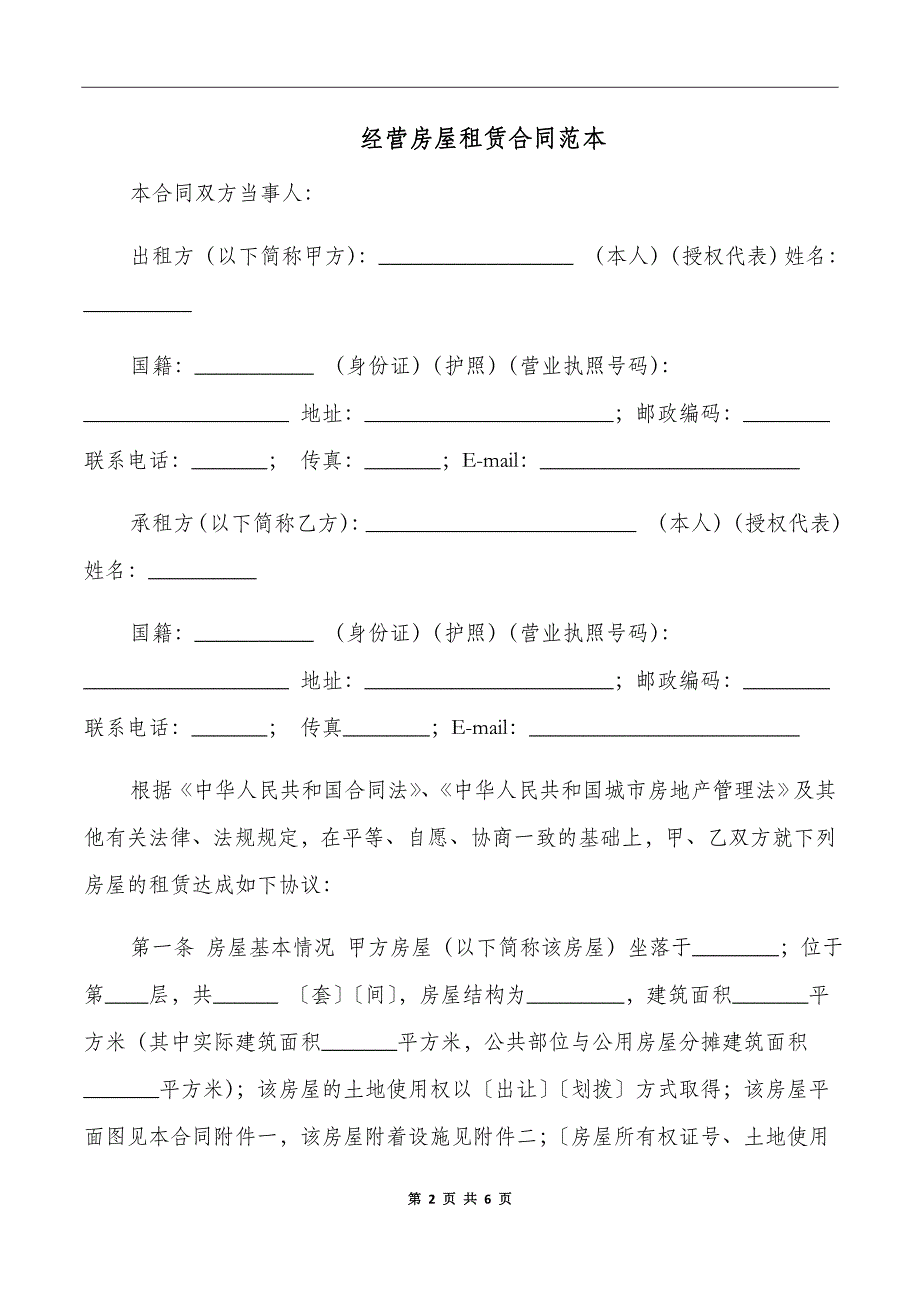 经营房屋租赁合同范本_第2页